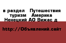  в раздел : Путешествия, туризм » Америка . Ненецкий АО,Вижас д.